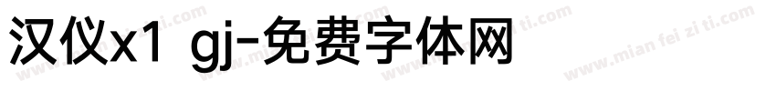 汉仪x1 gj字体转换
